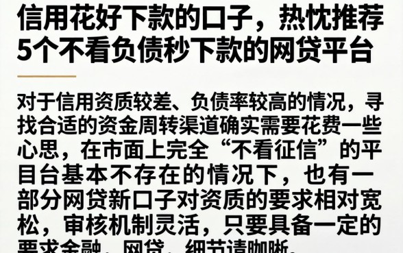 信用花好下款的口子，热忱推荐5个不看负债秒下款的网贷平台