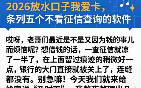 2026放水口子我爱卡，条列五个不看征信查询的软件