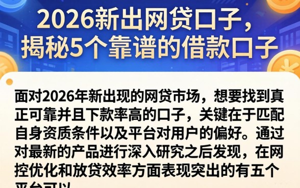 2026新出的网贷口子，揭秘5个靠谱的借款口子