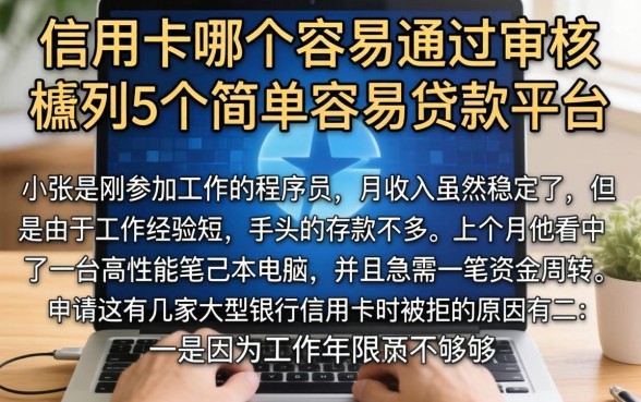 信用卡哪个容易通过审核，胪列5个简单容易贷款平台