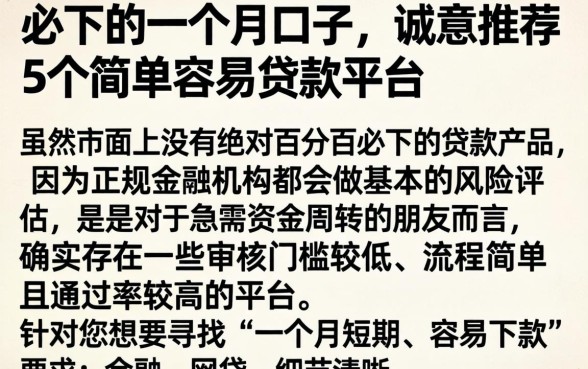 必下的一个月口子，诚意推荐5个简单容易贷款平台
