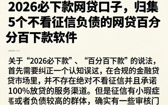 2026必下款网贷口子,归集5个不看征信负债的网贷百分百下款软件