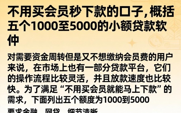 不用买会员秒下款的口子,概括五个1000至5000的小额贷款软件