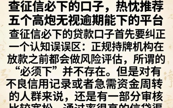 查征信必下的口子，热忱推荐五个高炮无视逾期能下的平台