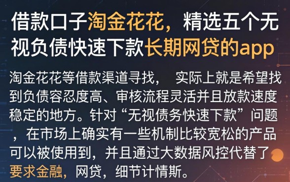 借款口子淘金花花，精选五个无视负债快速下款长期网贷的app