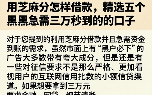 用芝麻分怎样借款,精选五个黑户急需三万秒到的的口子