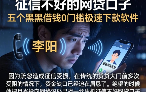 征信不好的网贷口子，概括五个黑户借钱0门槛极速下款软件