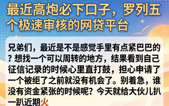 最近高炮必下口子，罗列五个极速审核的网贷平台