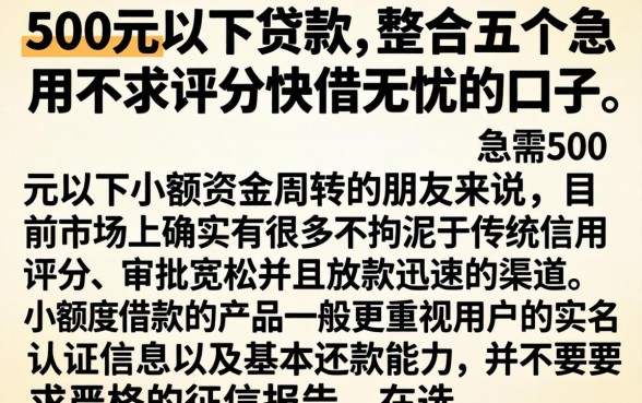 500元以下贷款，整合五个急用不求评分快借无忧的口子