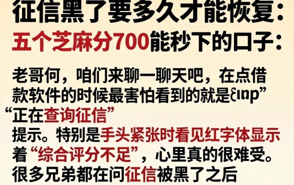 征信黑了要多久才能恢复，详细阐述五个芝麻分700能秒下的口子