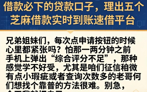 借款必下的贷款口子，理出五个芝麻借款实时到账速借平台