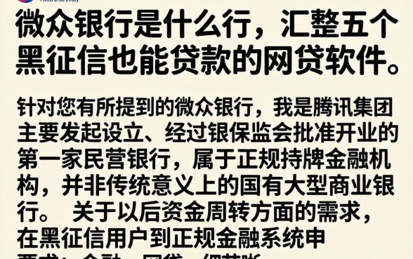 微众银行是什么行，汇整五个黑征信也能贷款的网贷软件