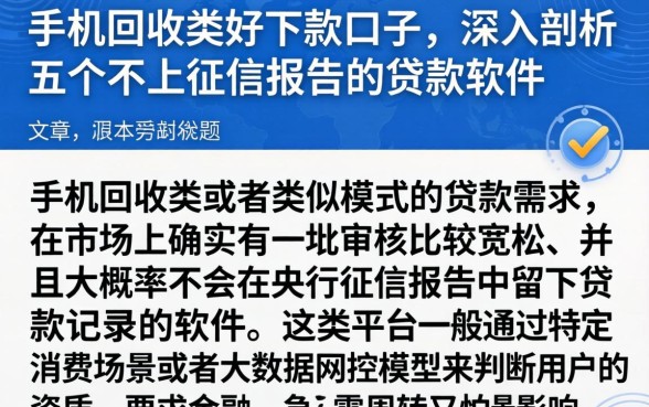 手机回收类好下款的口子,深入剖析五个不上征信报告的贷款软件