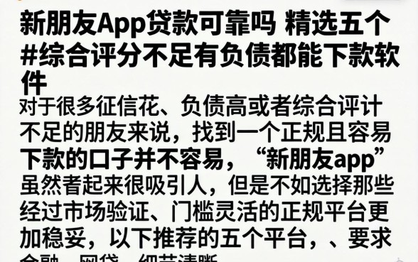 新朋友app贷款可靠吗，精选五个综合评分不足有负债都能下款软件