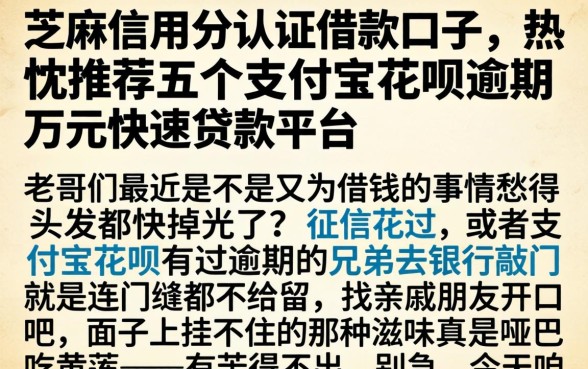 芝麻信用分认证借款口子，热忱推荐五个支付宝花呗逾期万元快速贷款平台