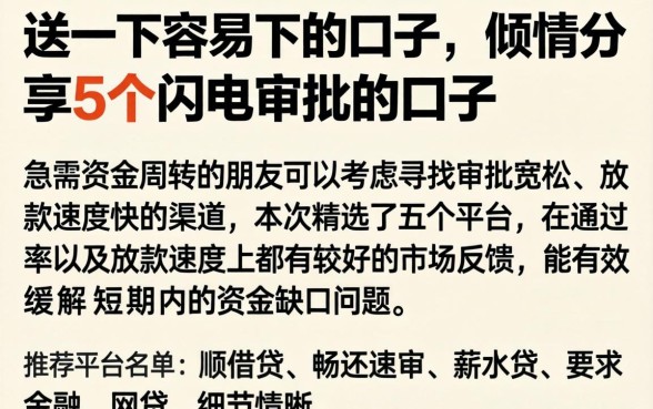 送一下容易下的口子，倾情分享5个闪电审批的口子