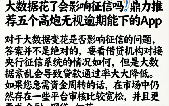 大数据花了会影响征信吗，鼎力推荐五个高炮无视逾期能下的app