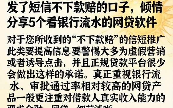 发了短信不下款赔的口子,倾情分享5个看银行流水的网贷软件