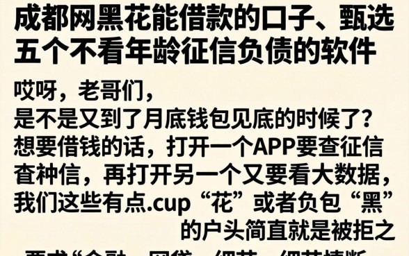 成都网黑花能借款的口子，甄选五个不看年龄征信负债的软件