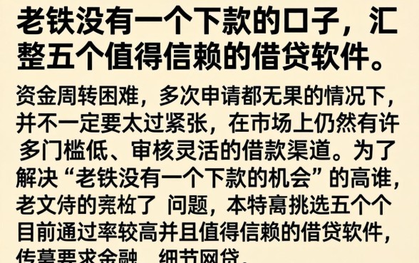 老铁没有一个下款的口子，汇整五个值得信赖的借贷软件