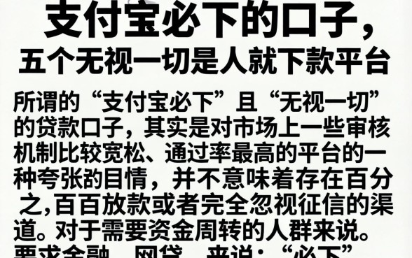 支付宝必下的口子,详细阐述五个无视一切是人就下款平台