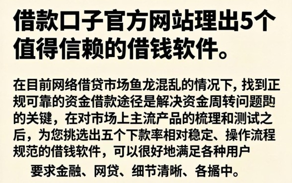 借款口子官方网站，理出5个值得信赖的借钱软件