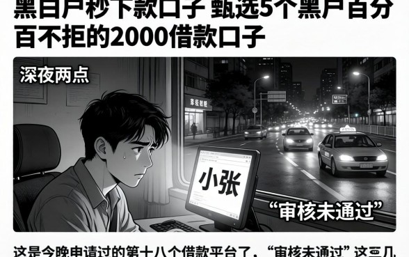 黑白户秒下款的口子，甄选5个黑户百分百不拒的2000借款口子