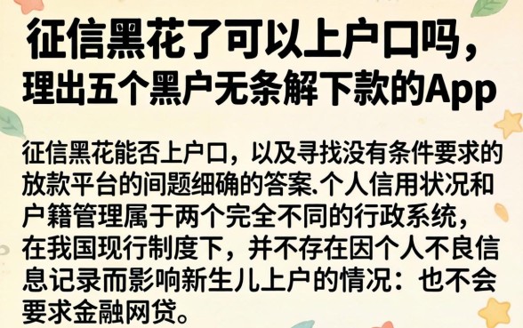征信黑花了可以上户口吗,理出五个黑户无条件下款的app