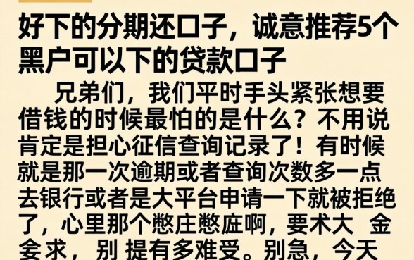好下的分期还口子,诚意推荐5个黑户可以下的贷款口子