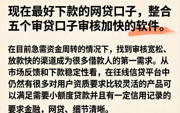 现在最好下款的网贷口子，整合五个审贷口子审核加快的软件