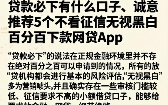 贷款必下有什么口子,诚意推荐5个不看征信无视黑白百分百下款网贷app