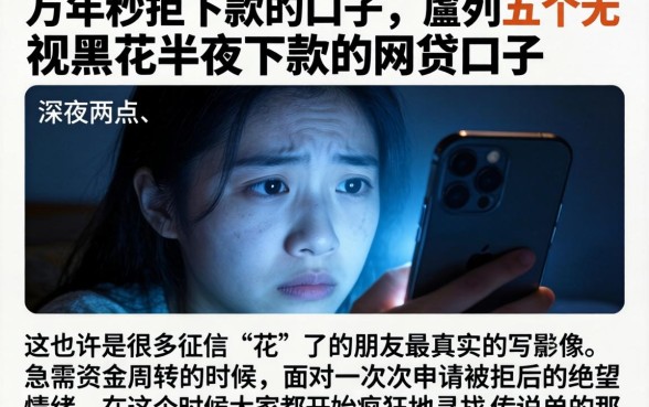 万年秒拒下款的口子,胪列五个无视黑花半夜下款的网贷口子