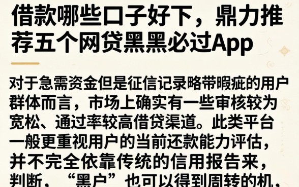 借款哪些口子好下，鼎力推荐五个网贷黑户必过app