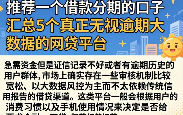 推荐一个借款分期的口子，汇总5个真正无视逾期大数据的网贷平台
