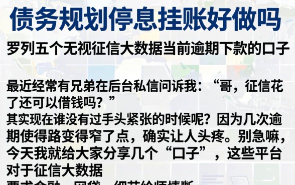 债务规划停息挂账好做吗,罗列五个无视征信大数据当前逾期下款的口子