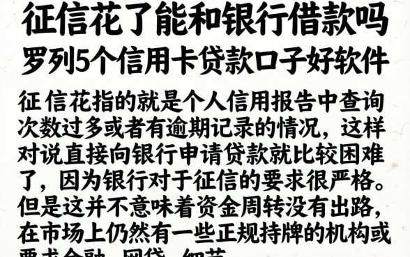 征信花了能和银行借款吗，罗列5个信用卡贷款口子好软件