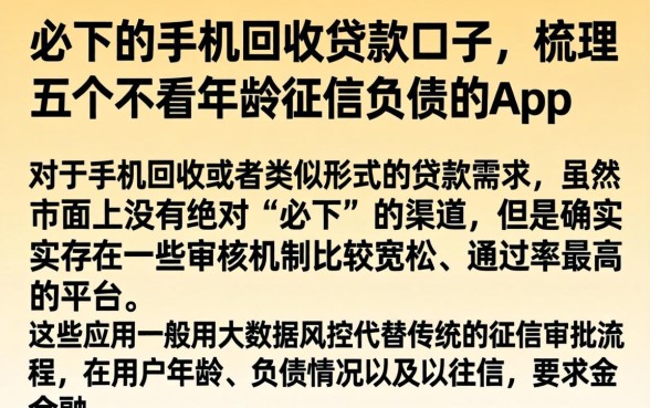 必下的手机回收贷款口子，梳理五个不看年龄征信负债的app