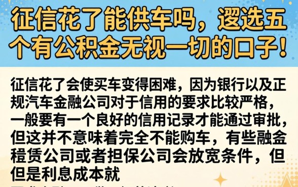 征信花了能供车吗，遴选五个有公积金无视一切的口子