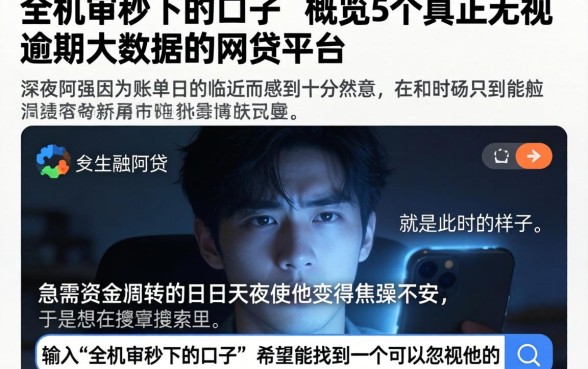 全机审秒下的口子，概览5个真正无视逾期大数据的网贷平台