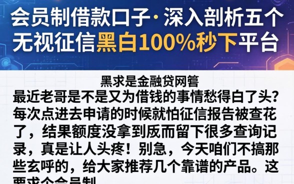 会员制的借款口子，深入剖析五个无视征信黑白100%秒下平台