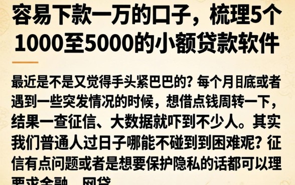 容易下款一万的口子，梳理5个1000至5000的小额贷款软件