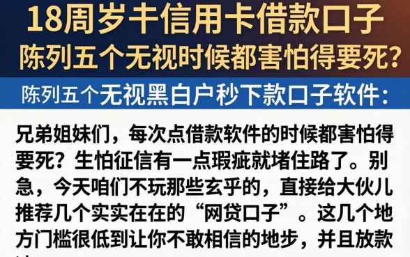 18周岁信用卡借款口子，陈列五个无视黑白户秒下款口子软件