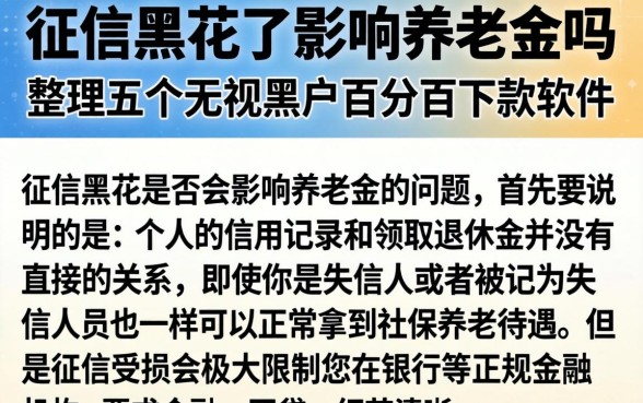 征信黑花了影响养老金吗，整理五个无视黑户百分百下款软件