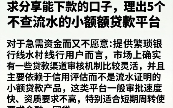 求分享能下款的口子，理出5个不查流水的小额度贷款平台