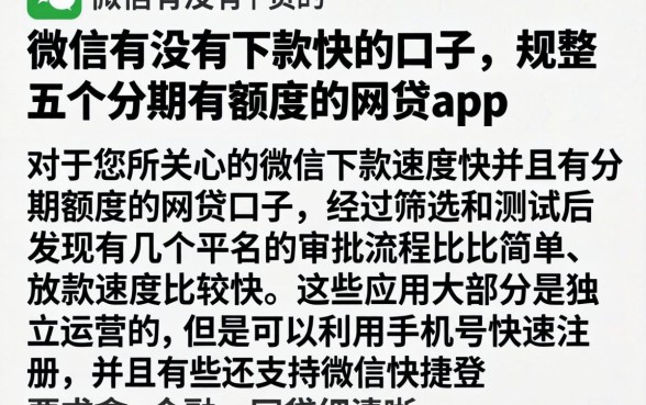 微信有没有下款快的口子，规整五个分期有额度的网贷app