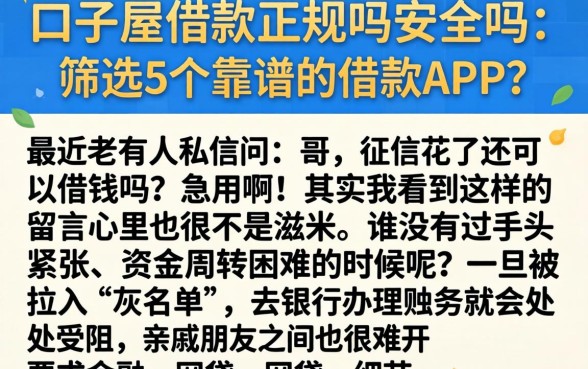 口子屋借款正规吗安全吗,筛选5个靠谱的借款app