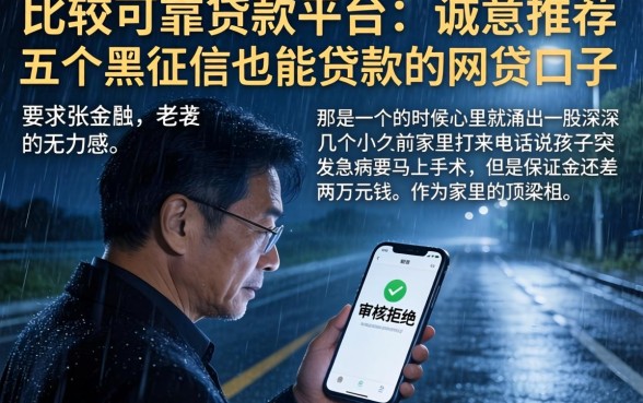 比较可靠贷款平台，诚意推荐五个黑征信也能贷款的网贷口子