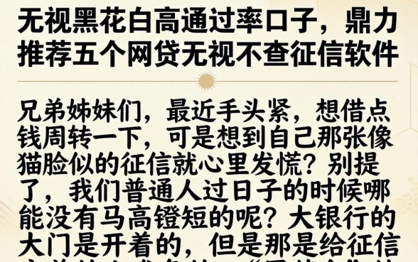 无视黑花白高通过率口子，鼎力推荐五个网贷无视不查征信软件