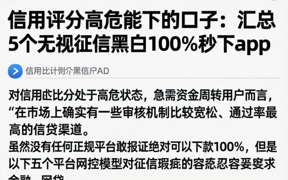 信用评分高危能下的口子，汇总5个无视征信黑白100%秒下app