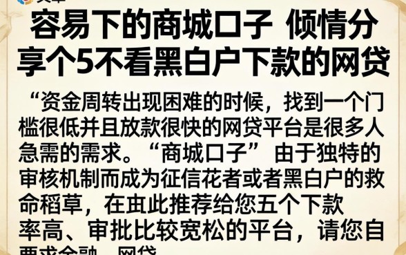 容易下的商城口子，倾情分享5个不看黑白户下款的网贷